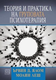 Теория и практика на груповата психотерапия