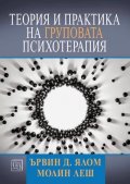 Теория и практика на груповата психотерапия