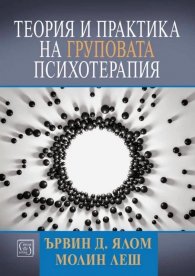 Теория и практика на груповата психотерапия