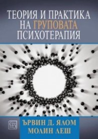 Теория и практика на груповата психотерапия