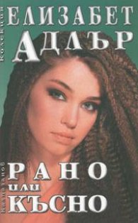 Рано или късно