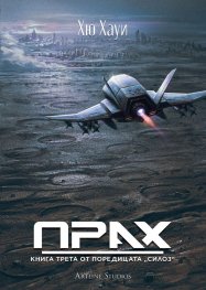 Прах Кн.3 от поредицата Силоз