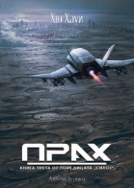 Прах Кн.3 от поредицата Силоз