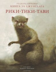 Рики - Тики - Тави
