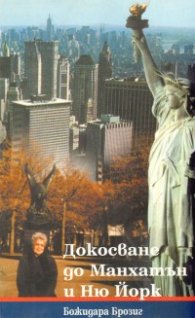 Докосване до Манхатън и Ню Йорк