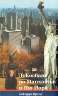 Докосване до Манхатън и Ню Йорк