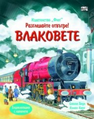 Разгледайте отвътре! Влаковете