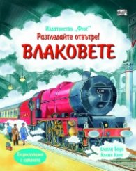 Разгледайте отвътре! Влаковете