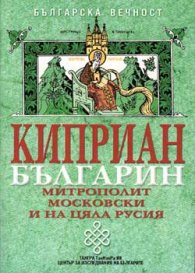 Киприан-българин Митрополит московски…