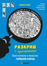 Разкрий престъпника! престъпление в манастир Гарванов камък