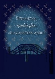 Изтънчени приказки за деликатни души