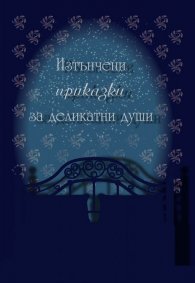 Изтънчени приказки за деликатни души