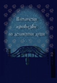 Изтънчени приказки за деликатни души