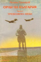 Орли на България.Ч.1:Тревожно небе