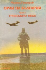 Орли на България.Ч.1:Тревожно небе