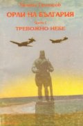 Орли на България.Ч.1:Тревожно небе