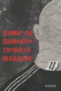 Химн на демократичната младеж