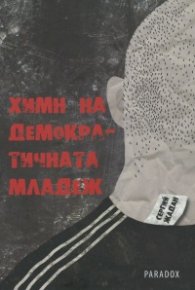 Химн на демократичната младеж