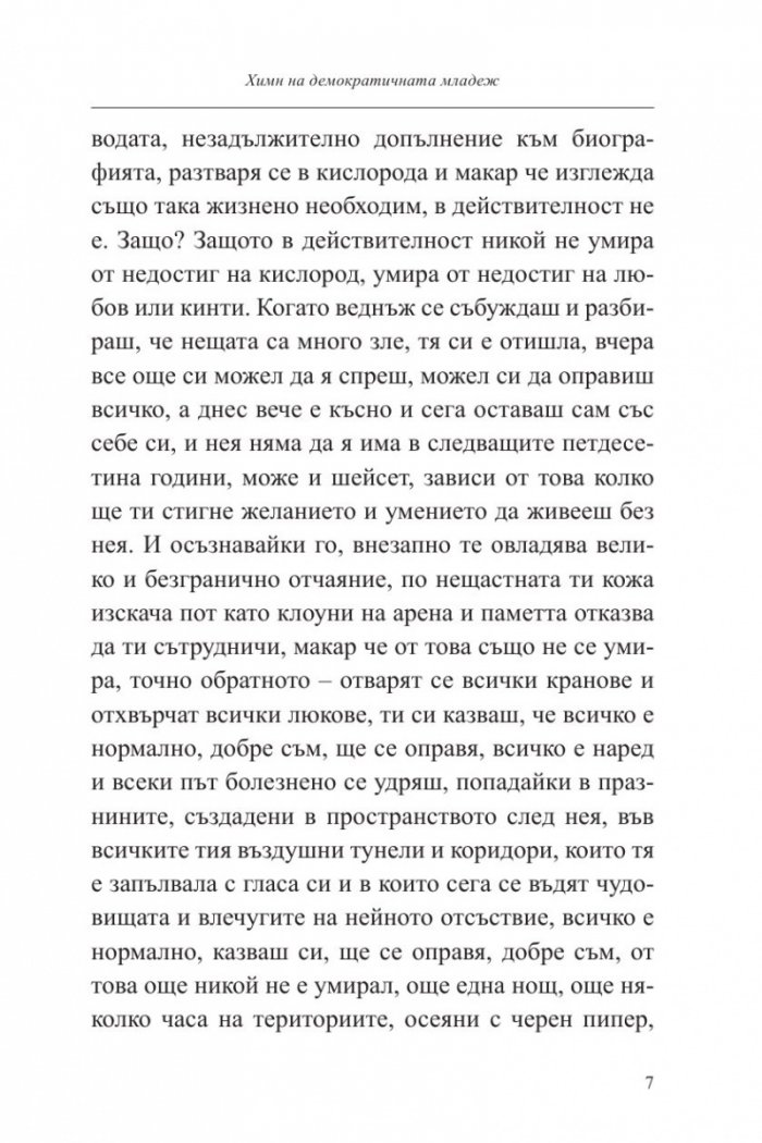 Химн на демократичната младеж