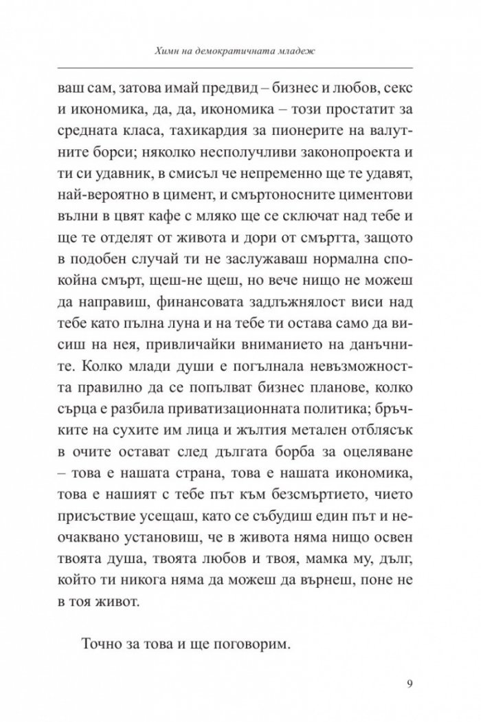 Химн на демократичната младеж