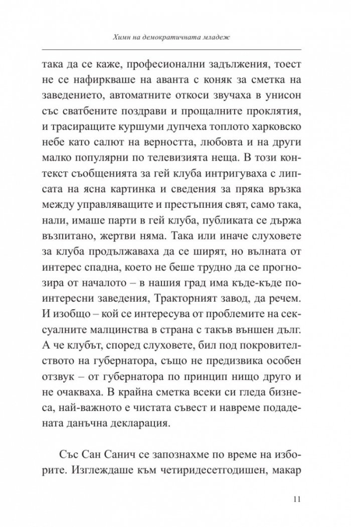 Химн на демократичната младеж