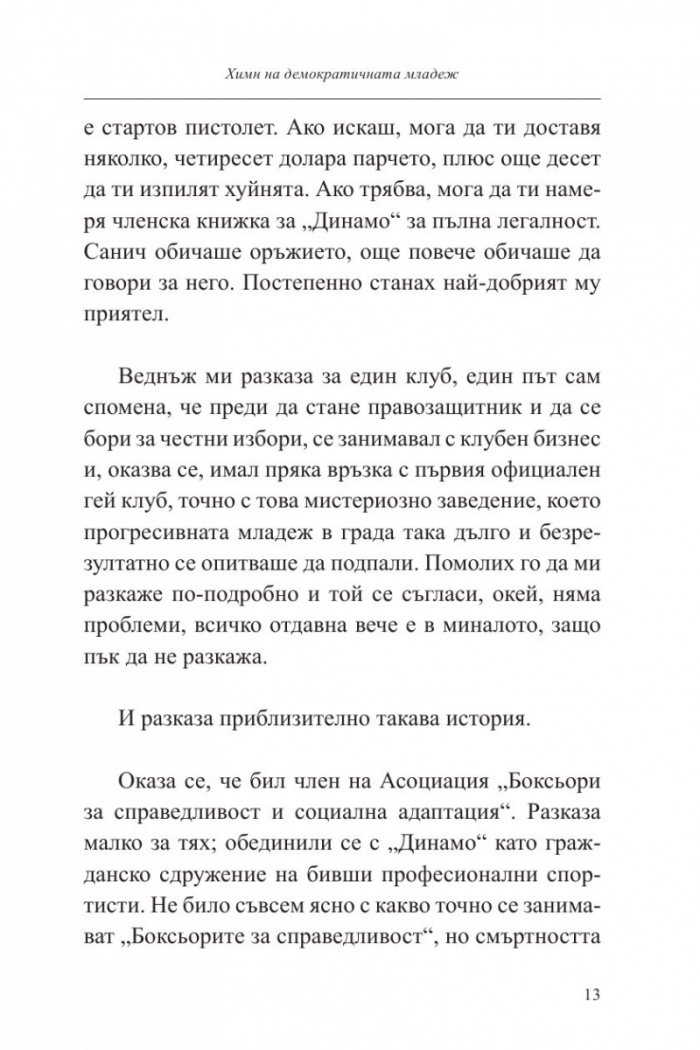 Химн на демократичната младеж