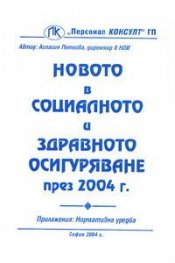 Новото в социалното и здравното осигуряване през 2004