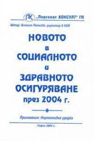 Новото в социалното и здравното осигуряване през 2004