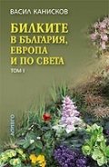Билките в България, Европа и по света Т.1
