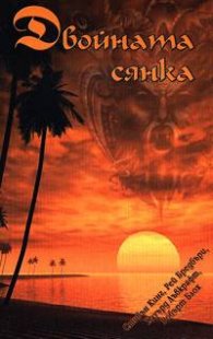 Двойната сянка