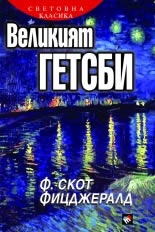 Великият Гетсби