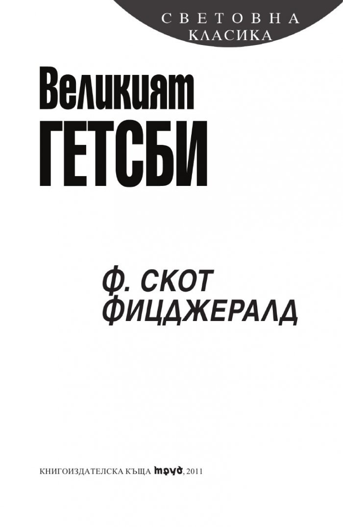 Великият Гетсби