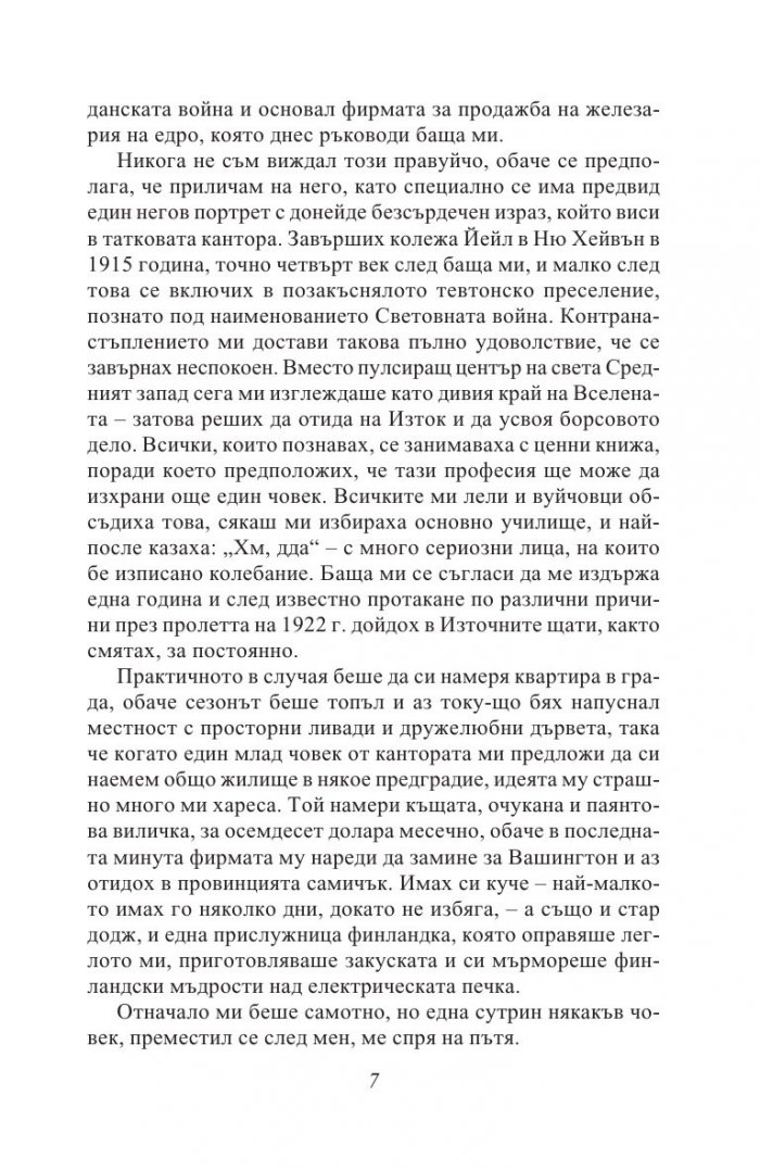 Великият Гетсби