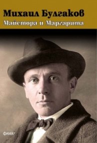 Майстора и Маргарита (луксозно издание)