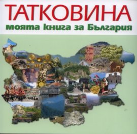 Татковина. Моята книга за България