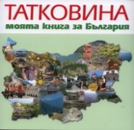 Татковина. Моята книга за България