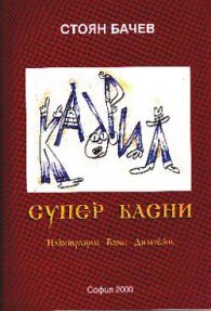 Кадрил: супер басни