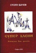Кадрил: супер басни