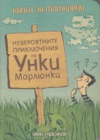 Невероятните приключения на Унки Марлюнки. Книга за татковци