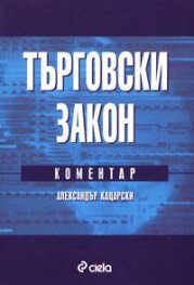 Търговски закон 2004: С коментар