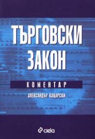 Търговски закон 2004: С коментар