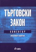 Търговски закон 2004: С коментар