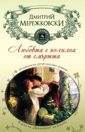 Любовта е по-силна от смъртта