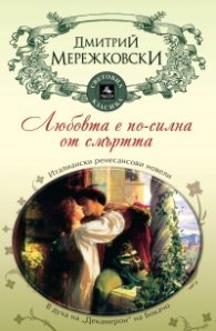Любовта е по-силна от смъртта
