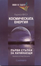 Космическата енергия. Първи стъпки за начинаещи
