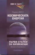 Космическата енергия. Първи стъпки за начинаещи