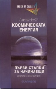 Космическата енергия. Първи стъпки за начинаещи