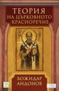 Теория на църковното красноречие