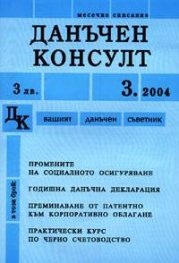 Данъчен консулт Бр.3/2004