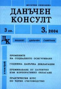Данъчен консулт Бр.3/2004